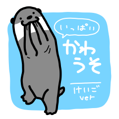 [LINEスタンプ] いっぱいかわうそ けいごver.