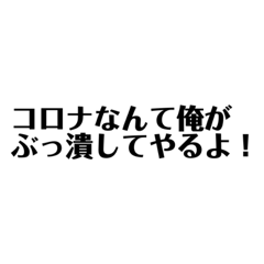 [LINEスタンプ] コロナなんて俺がぶっ潰してやるよスタンプ