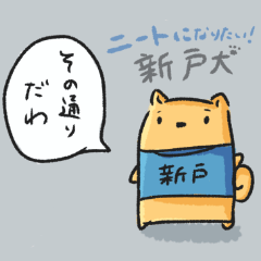 [LINEスタンプ] ニートになりたい。新戸犬