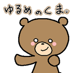 [LINEスタンプ] ゆるめのくまちゃん2