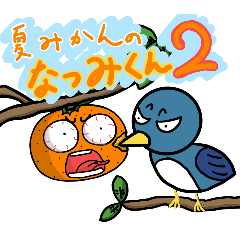 [LINEスタンプ] 夏みかんのなつみくん