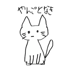 [LINEスタンプ] やんごとなきねこ