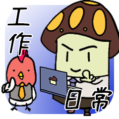 [LINEスタンプ] 香兄 > 作業状況