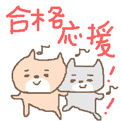 [LINEスタンプ] 柴犬「合格」応援スタンプ♪♪♪