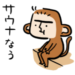 [LINEスタンプ] サウナモンキー