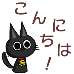 [LINEスタンプ] 黒猫のくーちゃん シンプル