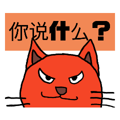 [LINEスタンプ] 可愛小猫 北京語