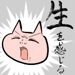 [LINEスタンプ] 猫と生活に沿った題