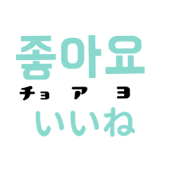 [LINEスタンプ] 韓国語のスタンプ～読み方と意味つき～