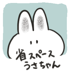 [LINEスタンプ] 省スペースうさちゃん