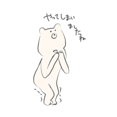 [LINEスタンプ] ゆるーいしろくまお