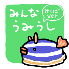 [LINEスタンプ] みんなうみうし けいごver.