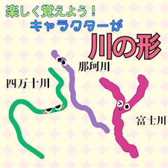 [LINEスタンプ] 楽しく覚えよう！キャラが川の形