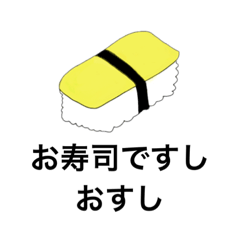 [LINEスタンプ] おすしスタンプですし