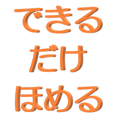 [LINEスタンプ] できるだけほめる