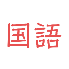 [LINEスタンプ] 明日の時間割が教えられるスタンプ