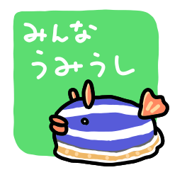 [LINEスタンプ] みんなうみうし