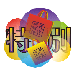 [LINEスタンプ] 天官武財神 特別刊