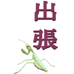 [LINEスタンプ] 漢字二文字(仕事用)をカマキリから3ーBIG