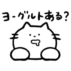 [LINEスタンプ] ヨーグルトネコ【ちょっとまともに実用的】