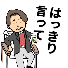 [LINEスタンプ] はっきり言う人のスタンプ