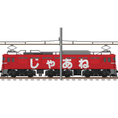 [LINEスタンプ] 動く電気機関車 3