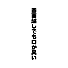 [LINEスタンプ] 煽り列伝