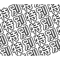 [LINEスタンプ] 特別な時にだけ使いたい。特別のスタンプ。