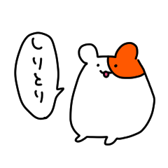 [LINEスタンプ] やたらしりとりしたがるハムスター