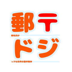 [LINEスタンプ] 郵ドジスタンプ