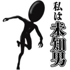 [LINEスタンプ] 未知男スタンプ 日常会話