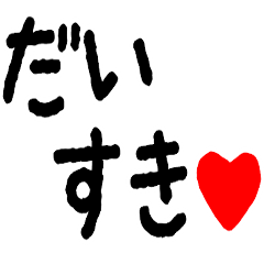 [LINEスタンプ] 好き♥を伝えるポップアップ【全部ハート】