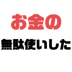 [LINEスタンプ] お金が無駄になるスタンプ
