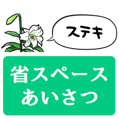 [LINEスタンプ] 【省スペース】しゃべるユリ