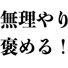 [LINEスタンプ] 無理やり褒める【うざい対応】