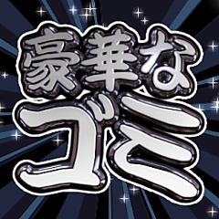 [LINEスタンプ] 飛び出す文字【スタンプ】激しい戦い編