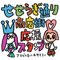 [LINEスタンプ] せせらぎ通り商店街応援スタンプ