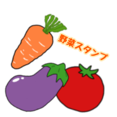 [LINEスタンプ] 野菜の家族スタンプ