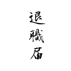 [LINEスタンプ] 『辞めるときはスタンプで！』ver.2.2
