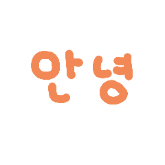 [LINEスタンプ] カラフル韓国語