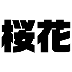 [LINEスタンプ] 圧倒的な単語