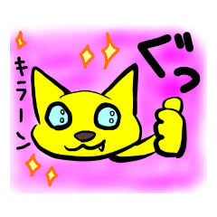 [LINEスタンプ] 黄色いねこさん  (ゆる〜いスタンプ)