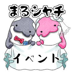 [LINEスタンプ] まるシャチ イベント