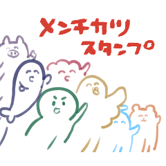 [LINEスタンプ] メンチカツスタンプ