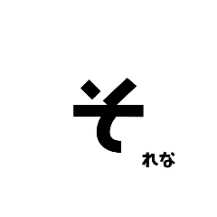 [LINEスタンプ] 日常で意外と使える文字