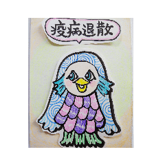 [LINEスタンプ] アマビエさま(色えんぴつ)