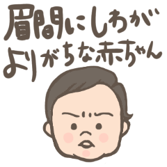 [LINEスタンプ] 眉間にシワがよりがちな赤ちゃん