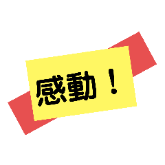 [LINEスタンプ] 感激★素敵★祝★応援スタンプ♡