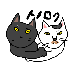 [LINEスタンプ] 兄弟猫のトノとロク