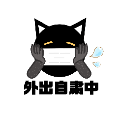 [LINEスタンプ] マスク！黒猫〔くろねこ〕にーにゃん。